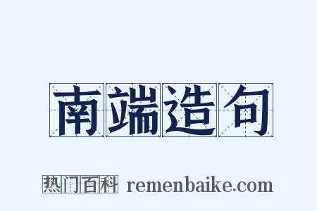 南端造句是什么意思的图片